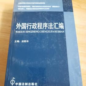 外国行政程序法汇编