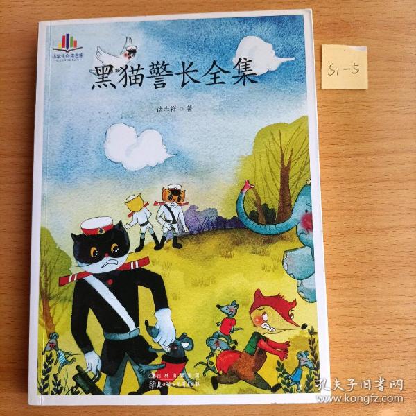 小学生必读名家-黑猫警长全集著名动画片《黑猫警长》原著   纯手绘彩色插图版）