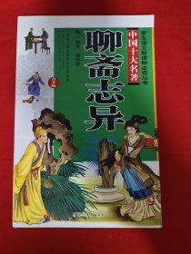 柳斋志异（全彩书）