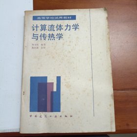 计算流体力学与传热学，陶文铨