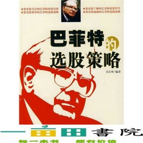 巴菲特的選股策略吳長坤企業(yè)管理出9787801979162