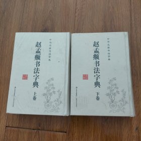 中华名家书法字典 赵孟頫书法字典上下卷.