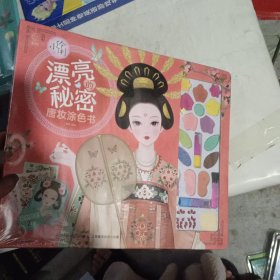 小伶俐 漂亮的秘密 唐妆涂色书