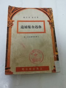 鲁迅全集补遗‘文艺复兴丛书第一辑’（鲁迅著，唐弢编，上海出版公司1949年3版）2024.1.10日上