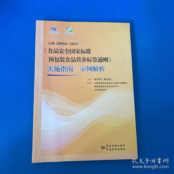 GB28050-2011《食品安全国家标准预包装食品营养标签通则》实施指南及示例解析