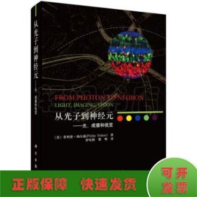 从光子到神经元——光、成像和视觉