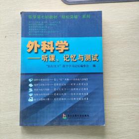 外科学：听课、记忆与测试