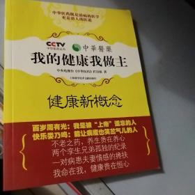 我的健康我做主（健康新概念）