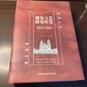 延安文艺研年鉴2015一2016