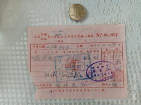 建国初期上海划船舢板第二段生产合作委员会统一收据，绝无仅有！！！