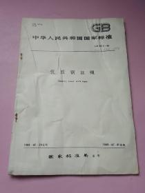 中华人民共和国国家标准 优质钢丝绳