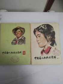 中国画人物技法资料 1.2两册 画全