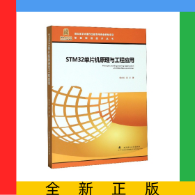 STM32單片機(jī)原理與工程應(yīng)用(精)/智能制造技術(shù)叢書