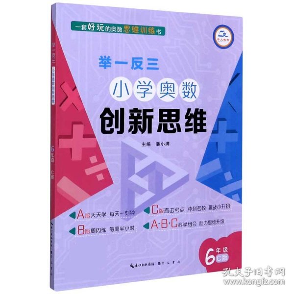 举一反三·小学奥数创新思维6年级(C版)