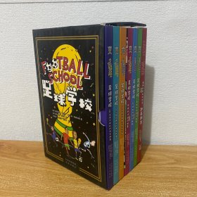 （正版现货）足球学校（全7册）