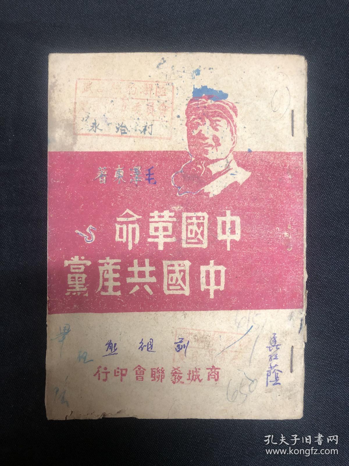 中国革命与中国共产党：河南商城教联会【中国革命与中国共产党】毛泽东著，石印本