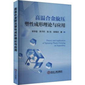 高温合金旋压塑性成形理论与应用