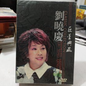刘晓庆巨星典藏DVD全新未拆封