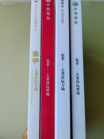 中贸圣佳拍卖 （集萃）古董珍玩工艺品四本售价60元