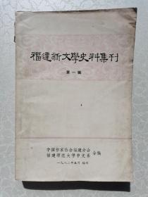 福建新文学史料集刊 第一辑