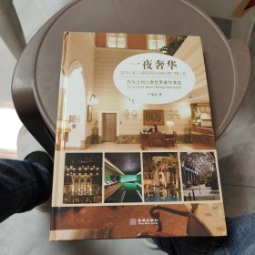 一夜奢华：我住过的53家世界豪华酒店