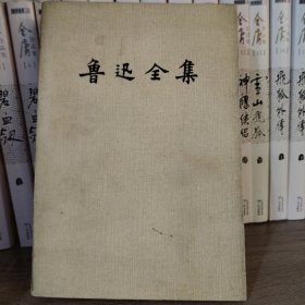 鲁迅全集（全16卷）