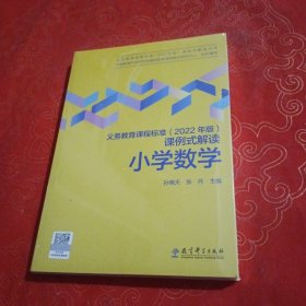 义务教育课程标准（2022年版）课例式解读 小学数学