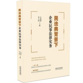 民法典背景下企业民事法律实务