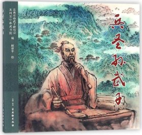 兵圣孙武子 编者:苏州市孙武子研究会//苏州吴中孙武书院|绘画:顾曾平 9787554611319 古吴轩