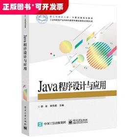 Java程序设计与应用