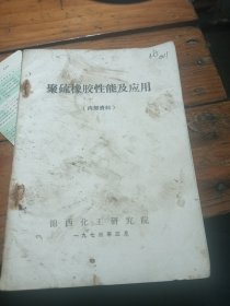 聚硫橡胶性能及应用