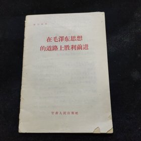 在毛泽东思想的道路上胜利前进