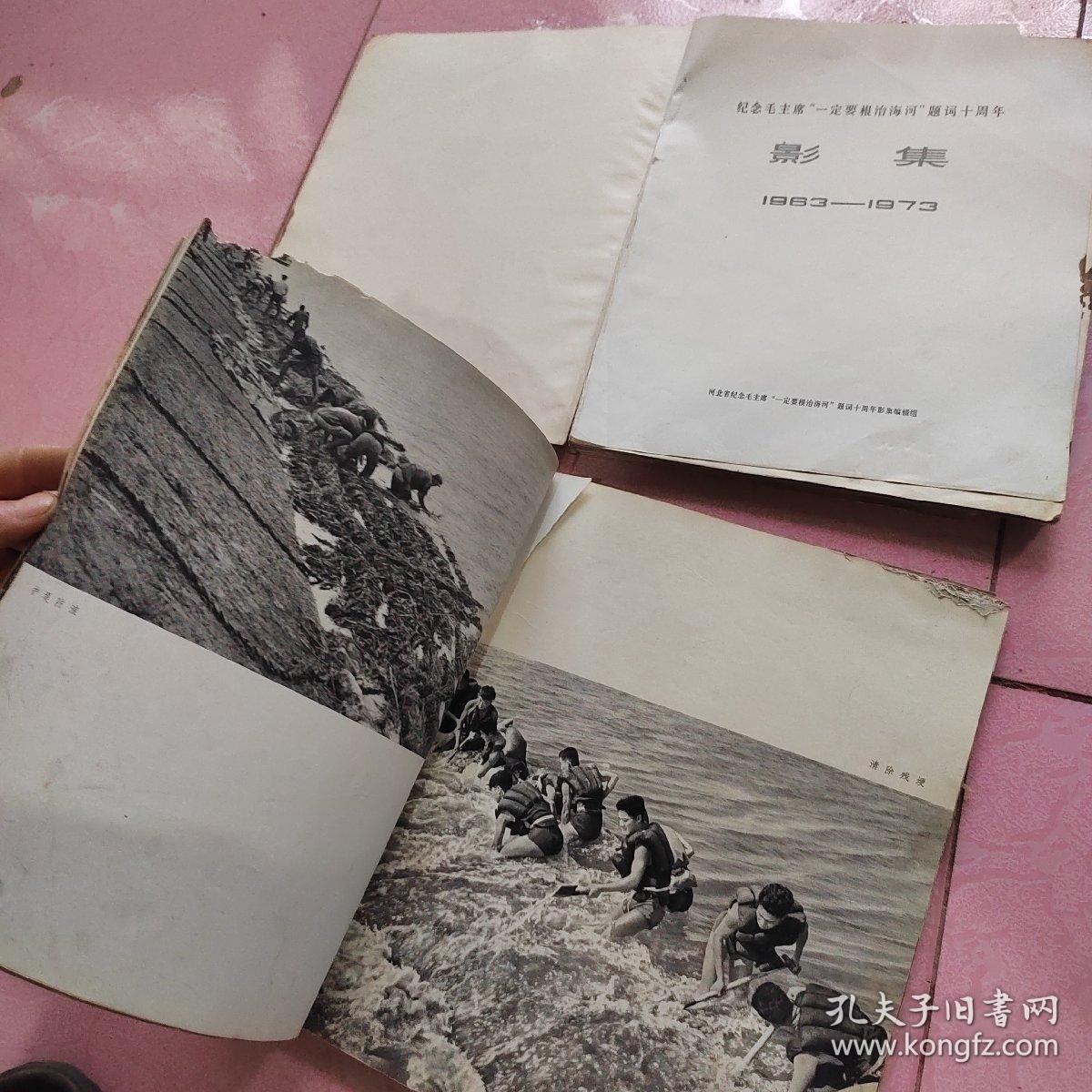 纪念毛主席“一定要根治海河”题词十周年影集1963——1973，内有缺页，没有前后皮
