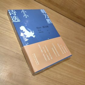 韩万胜小小诗选 中国古典小说、诗词