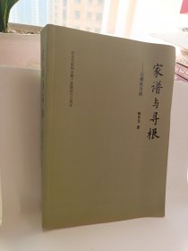 纪念先祖合圣柳下惠诞辰2735周年 家谱与寻根，品相非常好