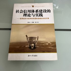 社会信用体系建设的理论与实践：信用经济与信用体系国际高峰论坛文集