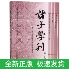 诸子学刊(第17辑第二届庄子学术研讨会论文专号)