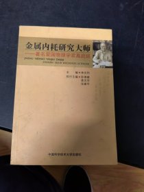 金属内耗研究大师：著名爱国物理学家葛庭燧