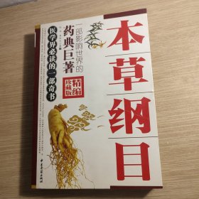 本草纲目（精编珍藏版）