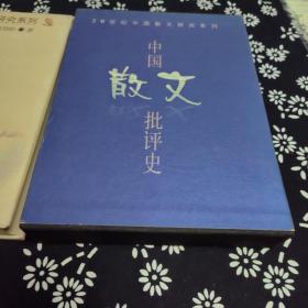 中国散文批判史，范培松签赠本