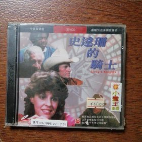 【塑封未打开】 史达珊的骑士 ～ 电影VCD碟片