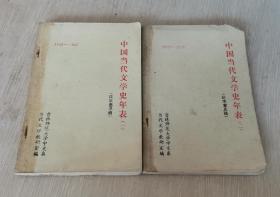 中国当代文学史年表 征求意见稿（一） 1949-1957 （二）1958-1966 合售