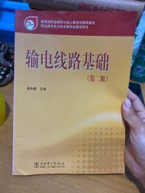 教育部职业教育与成人教育司推荐教材：输电线路基础（第2版）