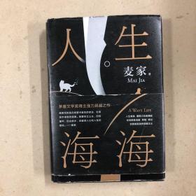 人生海海（一版一印）