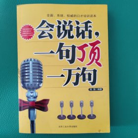 全面、系统、权威的口才培训读本：会说话·一句顶一万句