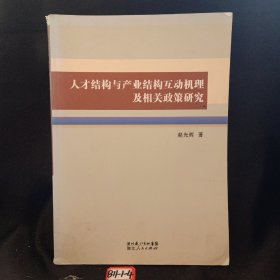 人才结构与产业结构互动机理及相关政策研究