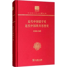 近代中国留学史