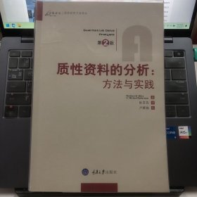 质性资料的分析：方法与实践