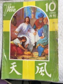 天风杂志1993年10月