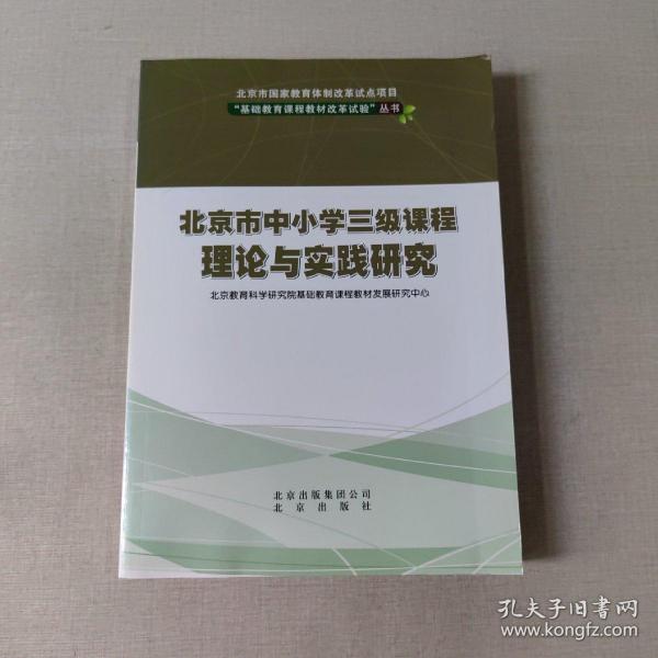 北京市中小学三级课程理论与实践研究